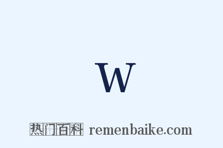 W是什么意思的图片
